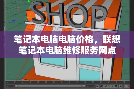 笔记本电脑电脑价格，联想笔记本电脑维修服务网点