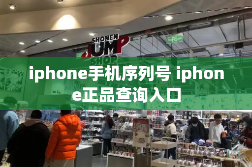 iphone手机序列号 iphone正品查询入口