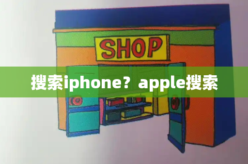 搜索iphone？apple搜索