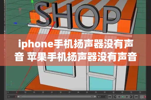 iphone手机扬声器没有声音 苹果手机扬声器没有声音怎么办-第1张图片-星选测评