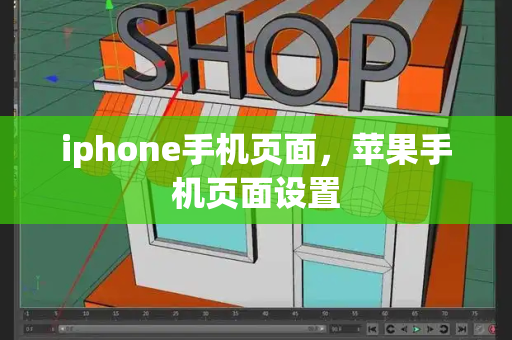 iphone手机页面，苹果手机页面设置