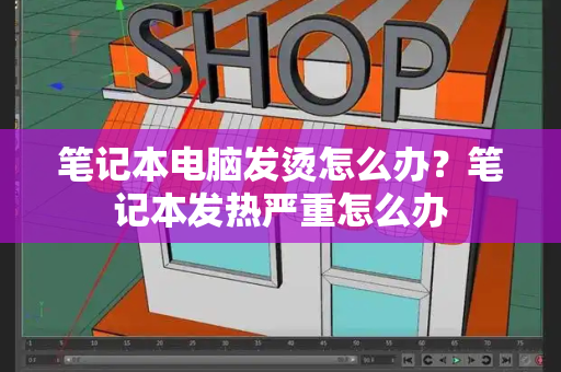 笔记本电脑发烫怎么办？笔记本发热严重怎么办