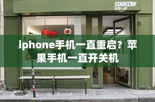 iphone手机一直重启？苹果手机一直开关机