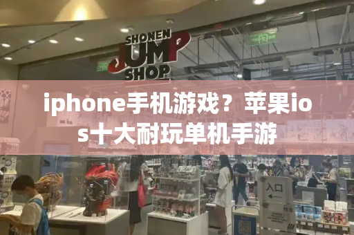 iphone手机游戏？苹果ios十大耐玩单机手游