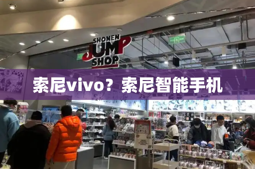 索尼vivo？索尼智能手机