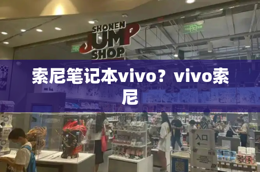 索尼笔记本vivo？vivo索尼