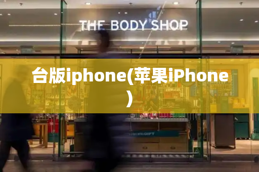 台版iphone(苹果iPhone)-第1张图片-星选值得买