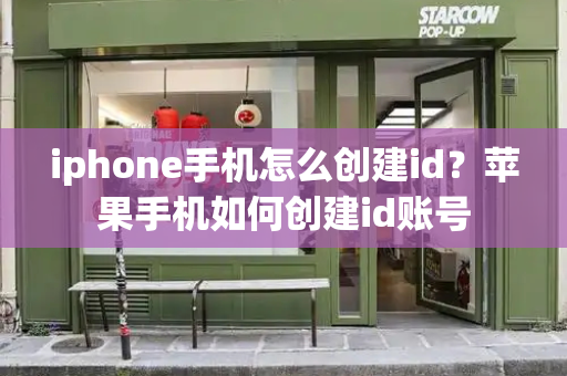 iphone手机怎么创建id？苹果手机如何创建id账号