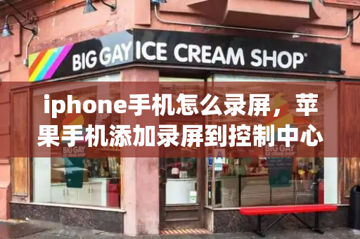 iphone手机怎么录屏，苹果手机添加录屏到控制中心-第1张图片-星选测评