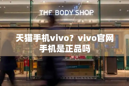 天猫手机vivo？vivo官网手机是正品吗