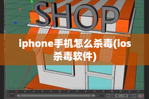 iphone手机怎么杀毒(ios杀毒软件)-第1张图片-星选测评