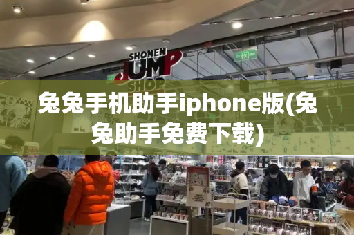 兔兔手机助手iphone版(兔兔助手免费下载)