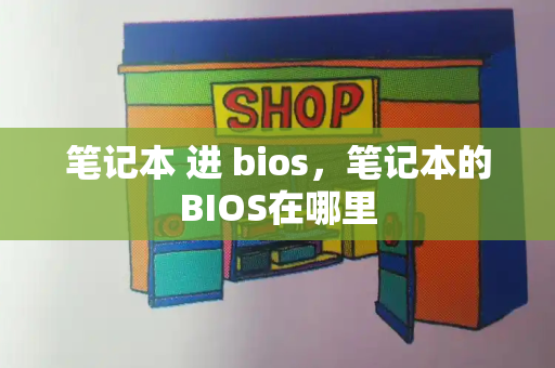 笔记本 进 bios，笔记本的BIOS在哪里