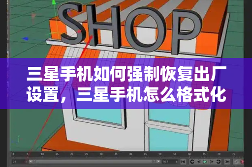 三星手机如何强制恢复出厂设置，三星手机怎么格式化恢复出厂设置