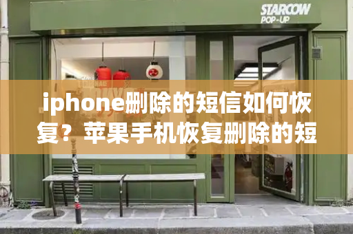 iphone删除的短信如何恢复？苹果手机恢复删除的短信