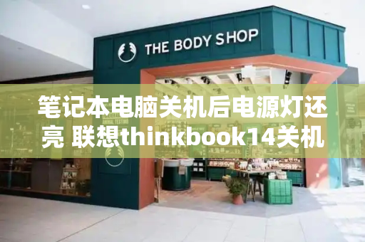 笔记本电脑关机后电源灯还亮 联想thinkbook14关机灯还亮