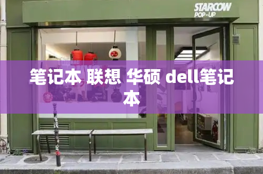 笔记本 联想 华硕 dell笔记本-第1张图片-星选测评