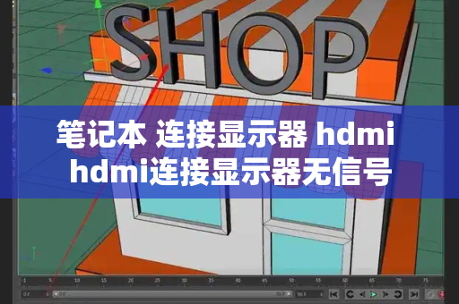 笔记本 连接显示器 hdmi hdmi连接显示器无信号