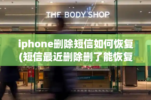 iphone删除短信如何恢复(短信最近删除删了能恢复吗)