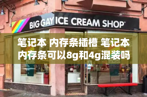 笔记本 内存条插槽 笔记本内存条可以8g和4g混装吗