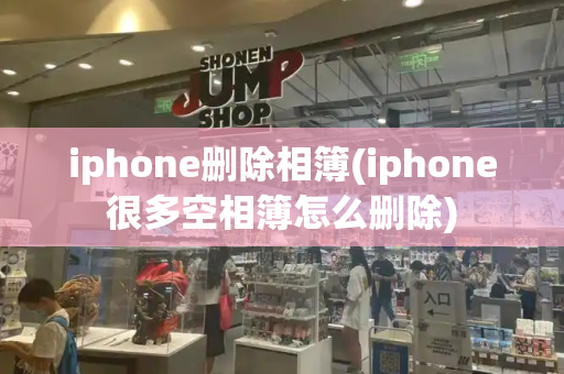 iphone删除相簿(iphone很多空相簿怎么删除)