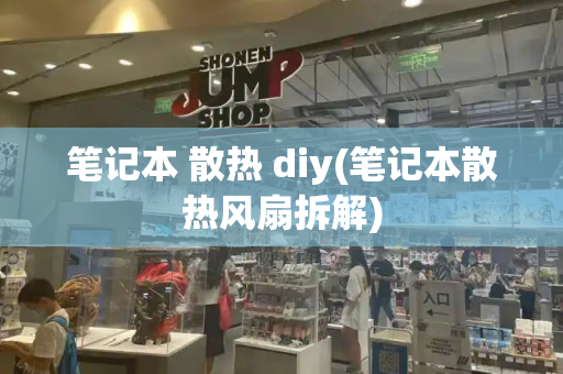 笔记本 散热 diy(笔记本散热风扇拆解)