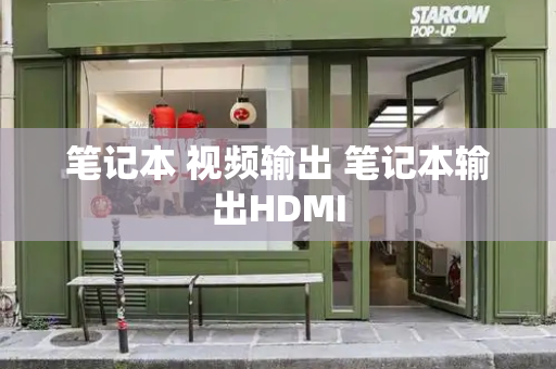 笔记本 视频输出 笔记本输出HDMI