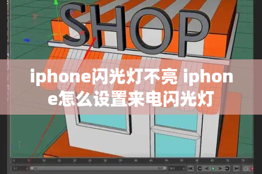 iphone闪光灯不亮 iphone怎么设置来电闪光灯-第1张图片-星选测评