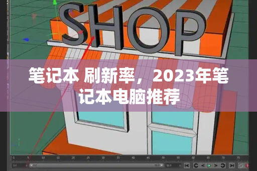 笔记本 刷新率，2023年笔记本电脑推荐