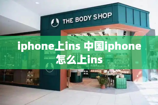 iphone上ins 中国iphone怎么上ins-第1张图片-星选测评