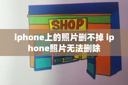 iphone上的照片删不掉 iphone照片无法删除-第1张图片-星选测评