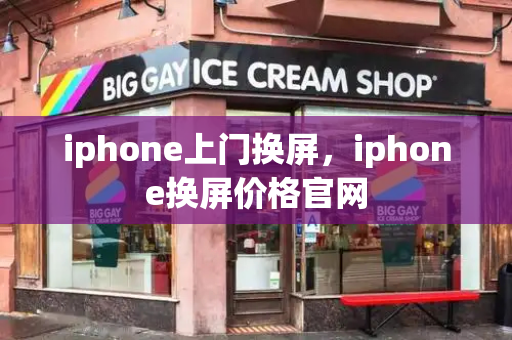 iphone上门换屏，iphone换屏价格官网