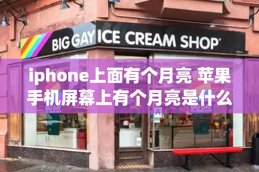 iphone上面有个月亮 苹果手机屏幕上有个月亮是什么意思