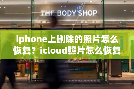 iphone上删除的照片怎么恢复？icloud照片怎么恢复-第1张图片-星选测评