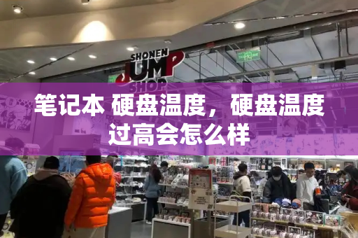 笔记本 硬盘温度，硬盘温度过高会怎么样