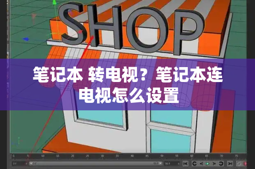 笔记本 转电视？笔记本连电视怎么设置