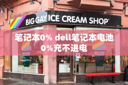 笔记本0% dell笔记本电池0%充不进电-第1张图片-星选测评