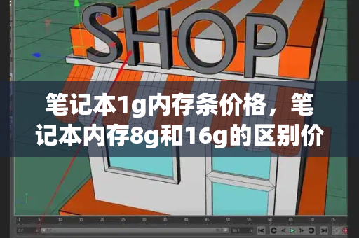 笔记本1g内存条价格，笔记本内存8g和16g的区别价格-第1张图片-星选测评