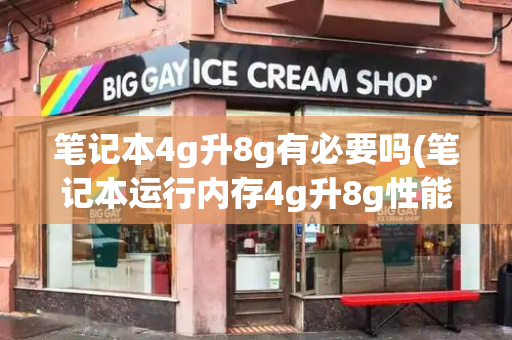 笔记本4g升8g有必要吗(笔记本运行内存4g升8g性能提升大吗)-第1张图片-星选测评