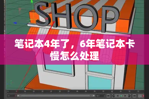 笔记本4年了，6年笔记本卡慢怎么处理