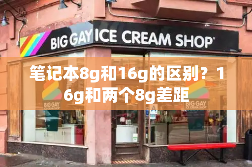 笔记本8g和16g的区别？16g和两个8g差距