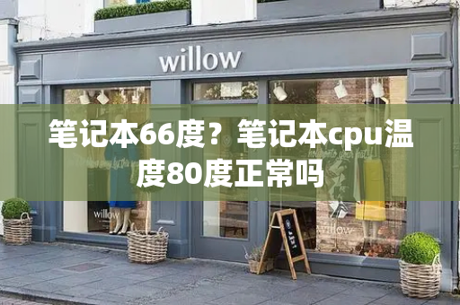 笔记本66度？笔记本cpu温度80度正常吗