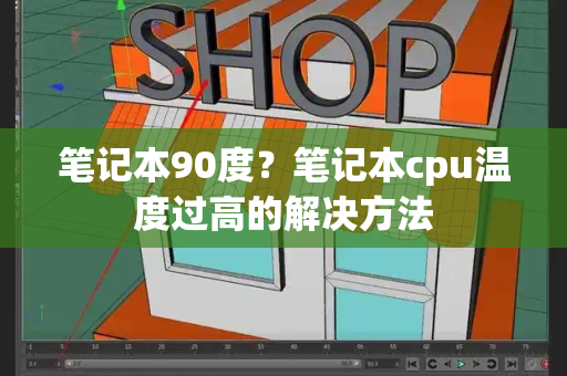 笔记本90度？笔记本cpu温度过高的解决方法