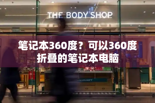 笔记本360度？可以360度折叠的笔记本电脑