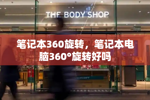 笔记本360旋转，笔记本电脑360°旋转好吗