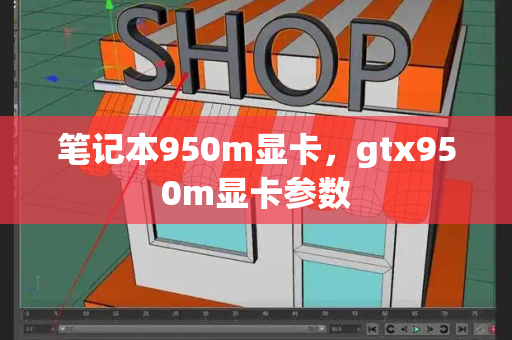 笔记本950m显卡，gtx950m显卡参数