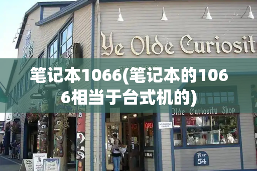 笔记本1066(笔记本的1066相当于台式机的)