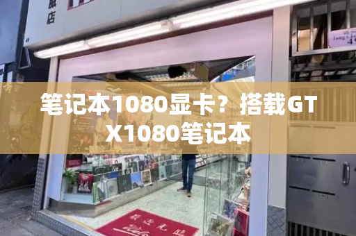 笔记本1080显卡？搭载GTX1080笔记本