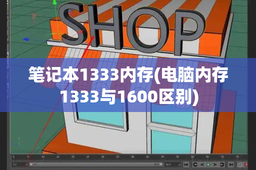 笔记本1333内存(电脑内存1333与1600区别)