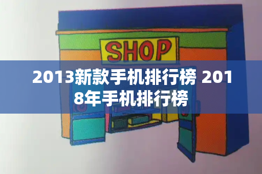 2013新款手机排行榜 2018年手机排行榜